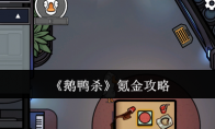 《鹅鸭杀》氪金攻略