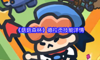 《菇菇森林》德拉贡技能详情