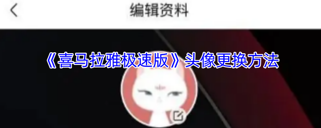 《喜马拉雅极速版》头像更换方法