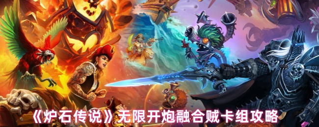 《炉石传说》无限开炮融合贼卡组攻略