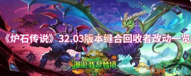 《炉石传说》32.03版本缝合回收者改动一览
