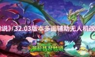 《炉石传说》32.03版本多面辅助无人机改动一览