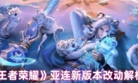 《王者荣耀》亚连新版本改动解析