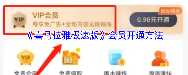 《喜马拉雅极速版》会员开通方法