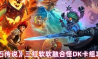 《炉石传说》三红软软融合怪DK卡组攻略