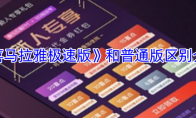 《喜马拉雅极速版》和普通版区别介绍