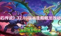 《炉石传说》32.03版本圣殿眠龙改动一览