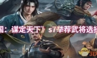 《三国：谋定天下》s7举荐武将选择推荐
