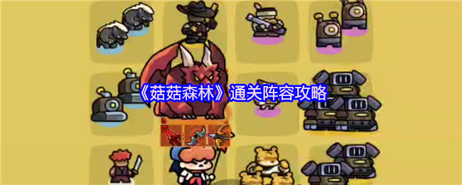 《菇菇森林》通关阵容攻略