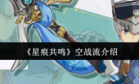 《星痕共鸣》空战流介绍
