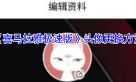 《喜马拉雅极速版》头像更换方法