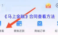 《马上金融》合同查看方法