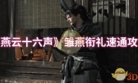《燕云十六声》雏燕衔礼速通攻略