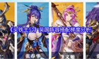 《头铁主公》吴国阵容搭配梯度分析