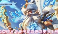 《王者荣耀》老夫子藏狐史诗皮肤上线时间