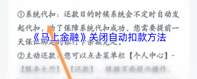 《马上金融》关闭自动扣款方法
