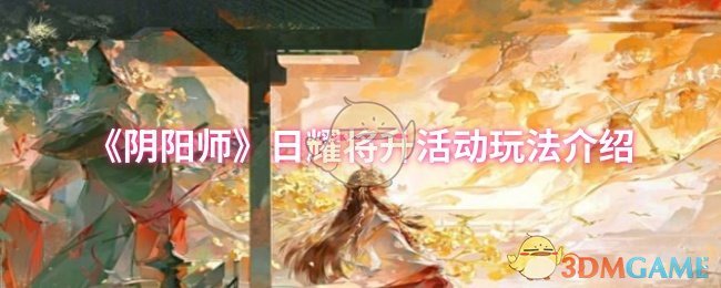 《阴阳师》日耀将升活动玩法介绍