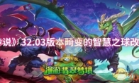 《炉石传说》32.03版本畸变的智慧之球改动一览