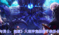 《地下城与勇士：起源》人造神竞拍帽子装扮全职业一览