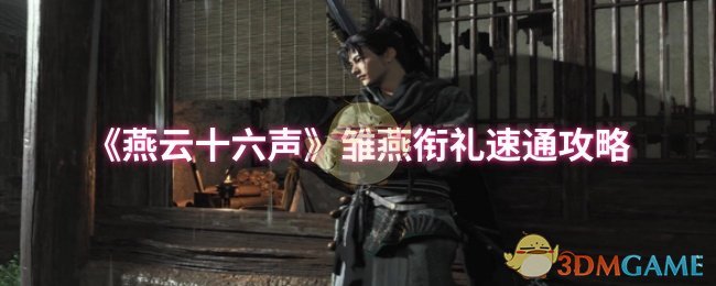 《燕云十六声》雏燕衔礼速通攻略