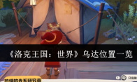 《洛克王国：世界》乌达位置一览