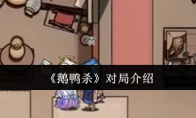 《鹅鸭杀》对局介绍