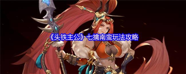 《头铁主公》七擒**玩法攻略