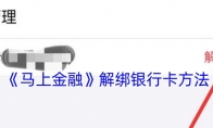 《马上金融》解绑银行卡方法