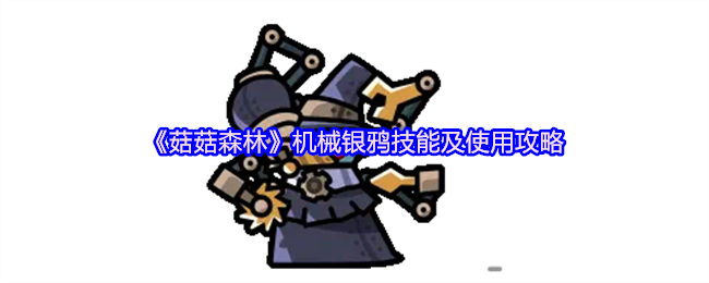 《菇菇森林》机械银鸦技能及使用攻略