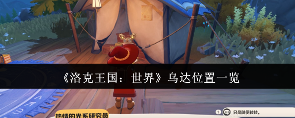 《洛克王国：世界》乌达位置一览
