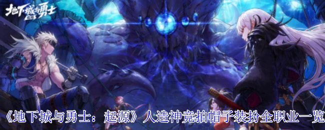 《地下城与勇士：起源》人造神竞拍帽子装扮全职业一览