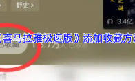 《喜马拉雅极速版》添加收藏方法