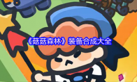 《菇菇森林》装备合成大全
