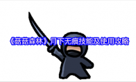 《菇菇森林》月下无痕技能及使用攻略