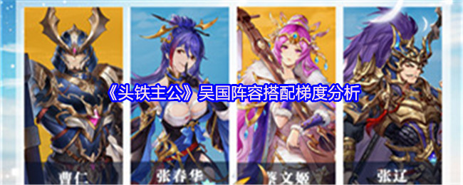 《头铁主公》吴国阵容搭配梯度分析