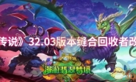 《炉石传说》32.03版本缝合回收者改动一览