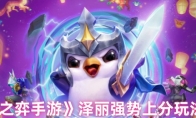 《云顶之弈手游》泽丽强势上分玩法攻略
