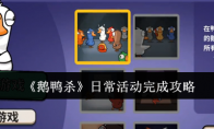 《鹅鸭杀》日常活动完成攻略