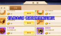 《头铁主公》各商城物资购买建议