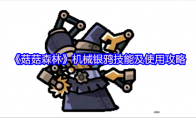 《菇菇森林》机械银鸦技能及使用攻略