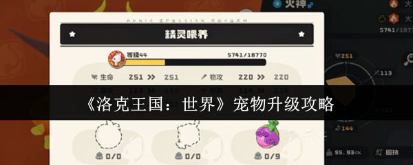 《洛克王国：世界》宠物升级攻略