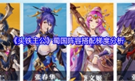 《头铁主公》蜀国阵容搭配梯度分析