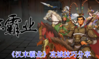 《汉末霸业》攻城技巧分享