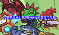 《菇菇森林》孤胆神枪技能及使用攻略