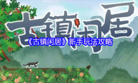 《古镇闲居》新手玩法攻略