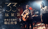 《光与影：33 号远征队》公布游戏“音乐制作幕后故事”特辑与“游戏原声官方演绎”
