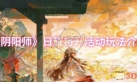《阴阳师》日耀将升活动玩法介绍