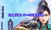 《神魔仙尊》31-40关通关攻略