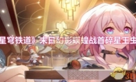 《崩坏：星穹铁道》末日幻影螟蝗战首碎星王虫打法攻略