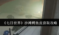 《七日世界》沙滩鳄鱼皮获取攻略